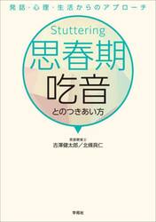 思春期吃音とのつきあい方　発話・心理・生活からのアプローチ
