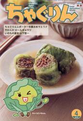 ちゃぐりん　２０２５年４月号