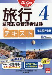 旅行業務取扱管理者試験標準テキスト　２０２５年対策４