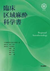 臨床区域麻酔科学書