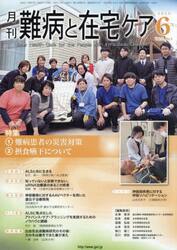月刊　難病と在宅ケア　２０２５年６月号