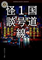 国道１号線怪談