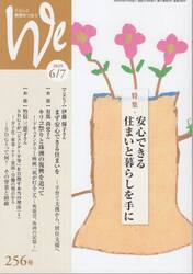 Ｗｅ　くらしと教育をつなぐ　２５６号（２０２５−６・７）