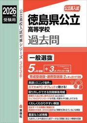 徳島県公立高等学校過去問