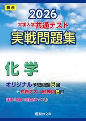 大学入学共通テスト実戦問題集化学　２０２６年版