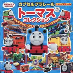 カプセルプラレールトーマスコレクション　みんなでしゅっぱつ！あたらしいぼうけん