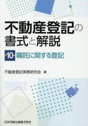 不動産登記の書式と解説　第１０巻