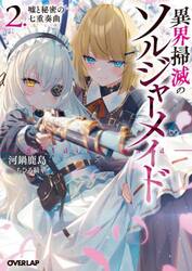 異界掃滅のソルジャーメイド　２