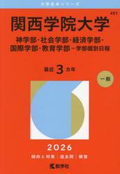 関西学院大学　神学部・社会学部・経済学部・国際学部・教育学部−学部個別日程　２０２６年版