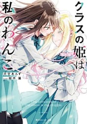 クラスの姫は私のわんこ