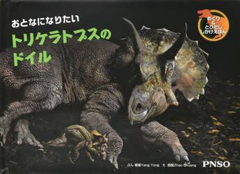 おとなになりたいトリケラトプスのドイル