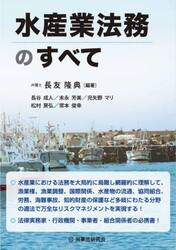 水産業法務のすべて