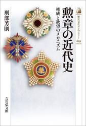 勲章の近代史　権威と欲望のメカニズム