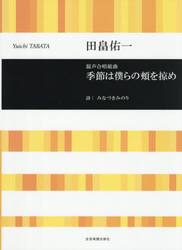 混声合唱組曲季節は僕らの頬を掠め