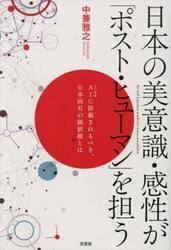 日本の美意識・感性が「ポスト・ヒューマン
