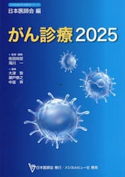 がん診療　２０２５