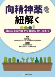向精神薬を紐解く　偶然による発見から最新の使い方まで