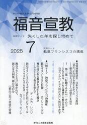 福音宣教　２０２５　７