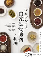 プロがつくる自家製調味料と料理　和・洋・中のシェフたちがつくる１７６の味と香り