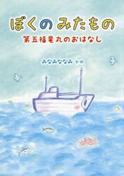 ぼくのみたもの　第五福竜丸のおはなし