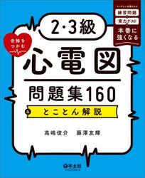 ２・３級合格をつかむ心電図問題集１６０＆とことん解説　ランダムに出題される練習問題と実力テストで本番に強くなる