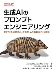 生成ＡＩのプロンプトエンジニアリング　信頼できる生成ＡＩの出力を得るための普遍的な入力の原則