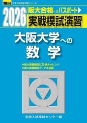 実戦模試演習大阪大学への数学　２０２６年版