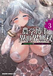 農学博士の異世界無双　禁忌の知識で築くモンスター娘ハーレム　３