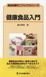 健康食品入門