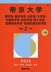 帝京大学　薬学部・経済学部・法学部・文学部・外国語学部・教育学部・理工学部・医療技術学部・福岡医療技術学部　２０２６年版