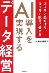 ＡＩ導入を実現するデータ経営　３ヶ月で型を作り、３ヶ月で軌道に乗せる