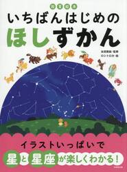 いちばんはじめのほしずかん