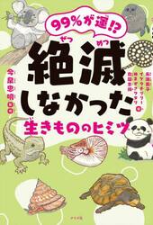 ９９％が運！？絶滅しなかった生きもののヒミツ