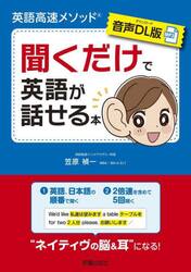 聞くだけで英語が話せる本　英語高速メソッド