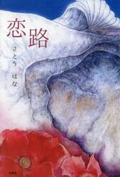 恋路