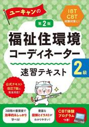 ユーキャンの福祉住環境コーディネーター２級速習テキスト