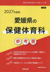 ’２７　愛媛県の保健体育科参考書