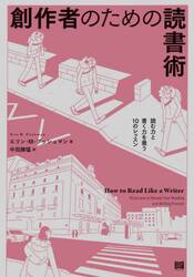 創作者のための読書術　読む力と書く力を養う１０のレッスン