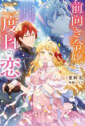 前向き令嬢と二度目の恋　『醜い嫉妬はするな』と言ったクズ婚約者とさよならして、ハイスペ魔法使いとしあわせになります！