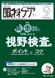 眼科ケア　眼科領域の医療・看護専門誌　第２７巻９号（２０２５−９）