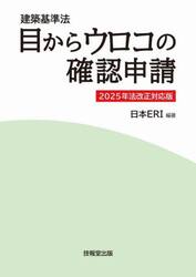 目からウロコの確認申請　建築基準法