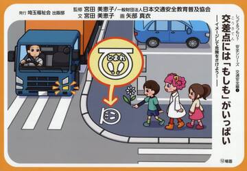 交差点には「もしも」がいっぱい　イメージして危険をさけよう！
