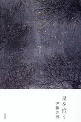 星を拾う