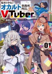 稼ぎの少ないオカルト事務所所長、ＶＴｕｂｅｒになる　０１