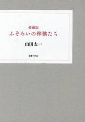 ふぞろいの林檎たち　愛蔵版　２巻セット