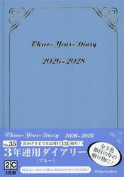 ３５．３年連用ダイアリー