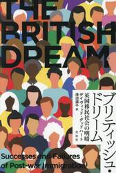 ブリティッシュ・ドリーム　英国移民社会の明暗