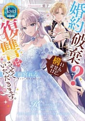 婚約破棄？構いませんけど、復讐はさせていただきます。
