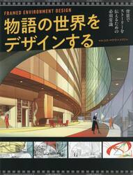 物語の世界をデザインする　背景でストーリーを伝えるための必須常識