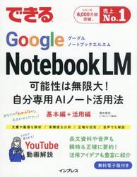 できるＧｏｏｇｌｅ　ＮｏｔｅｂｏｏｋＬＭ　可能性は無限大！自分専用ＡＩノート活用法